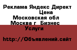 Реклама Яндекс Директ, Google Adwords › Цена ­ 5 000 - Московская обл., Москва г. Бизнес » Услуги   